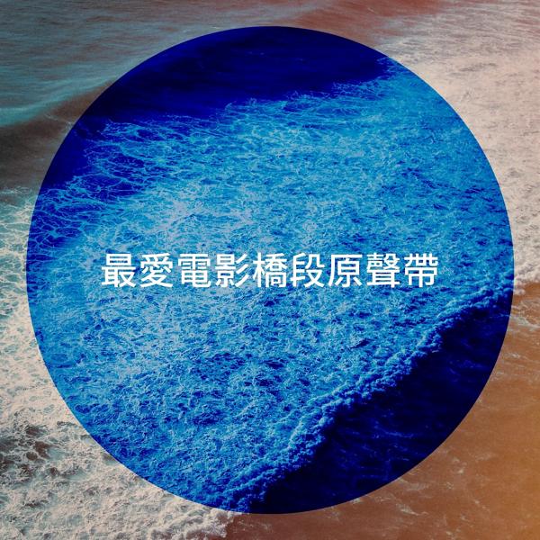 Альбом 最愛電影橋段原聲帶 исполнителя Various Artists
