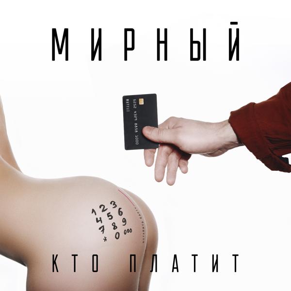 Мирный - Кто платит