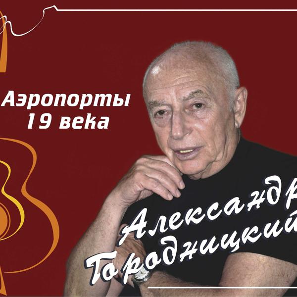 Александр Городницкий - Плач Марфы-посадницы