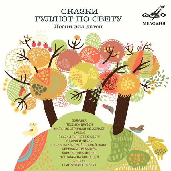 Альбом Сказки гуляют по свету исполнителя Various Artists