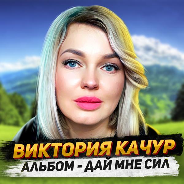 Виктория Качур - Если