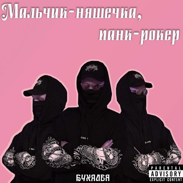 Мальчик-няшечка, панк-рокер