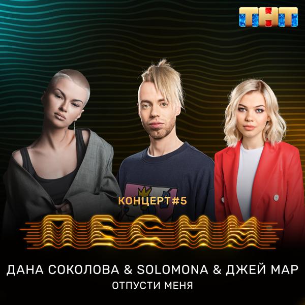 Дана Соколова, SOLOMONA, Джей Мар - Отпусти меня