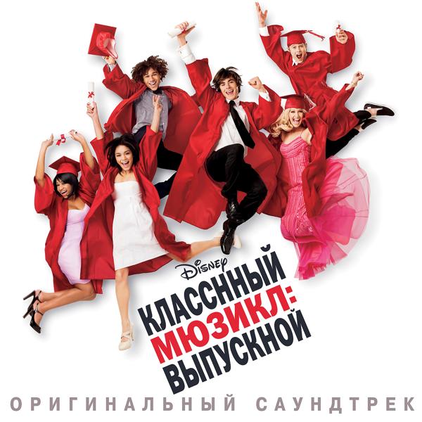 High School Musical Cast - МЫ МОЖЕМ ВСЕ