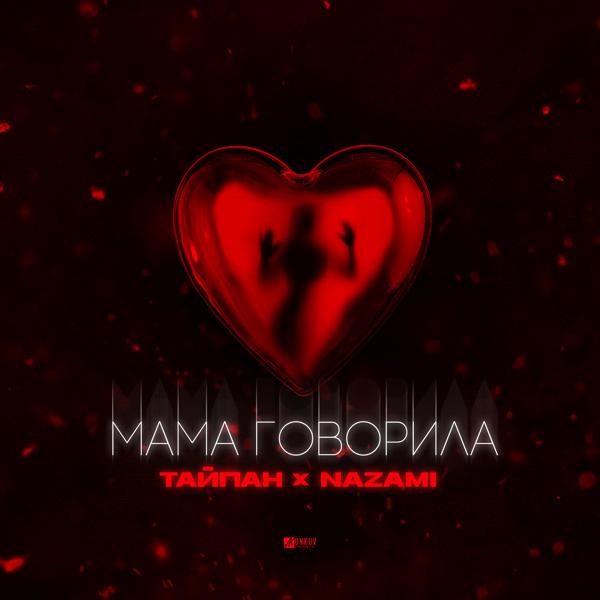 NAZAMI все песни в mp3