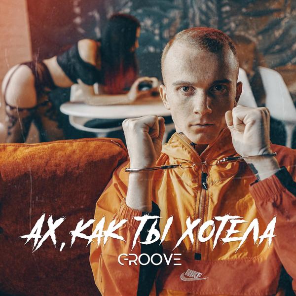 Groove - Ах, как ты хотела