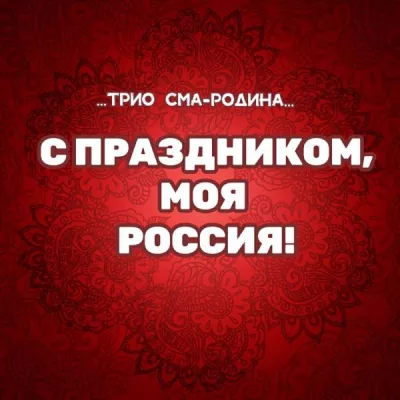 Трио СМА-Родина все песни в mp3