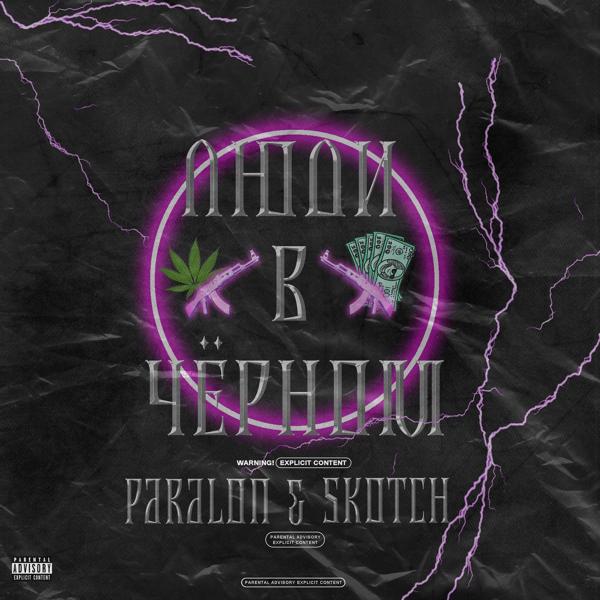 PARALON все песни в mp3