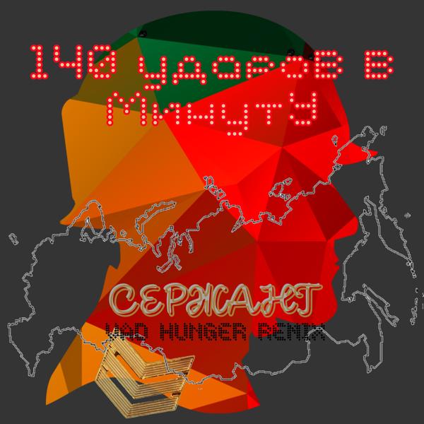 Альбом Сержант (Vad Hunger Remix) исполнителя 140 Ударов в минуту