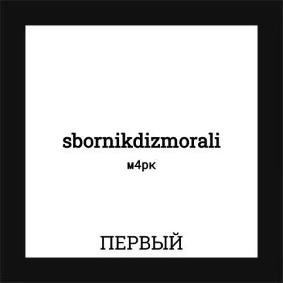 sbornikdizmorali