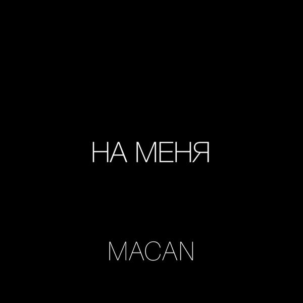 MACAN - На меня