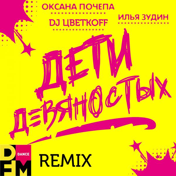 DJ ЦветкoFF все песни в mp3