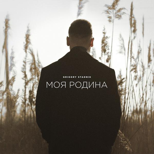 Моя Родина