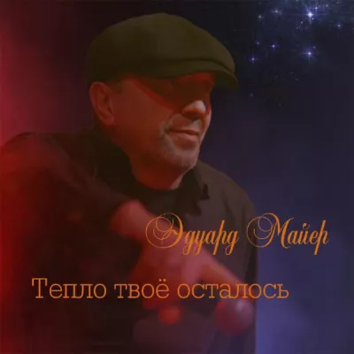 Эдуард Майер