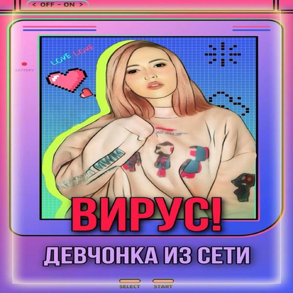 Вирус - Девчонка из сети