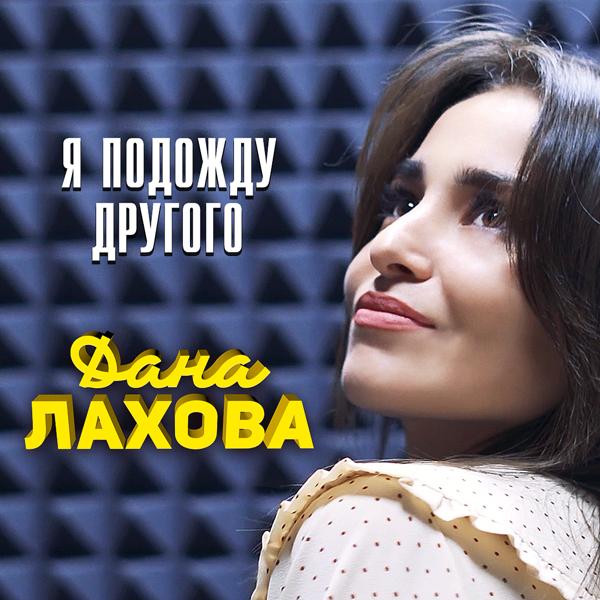 Дана Лахова - Я подожду другого