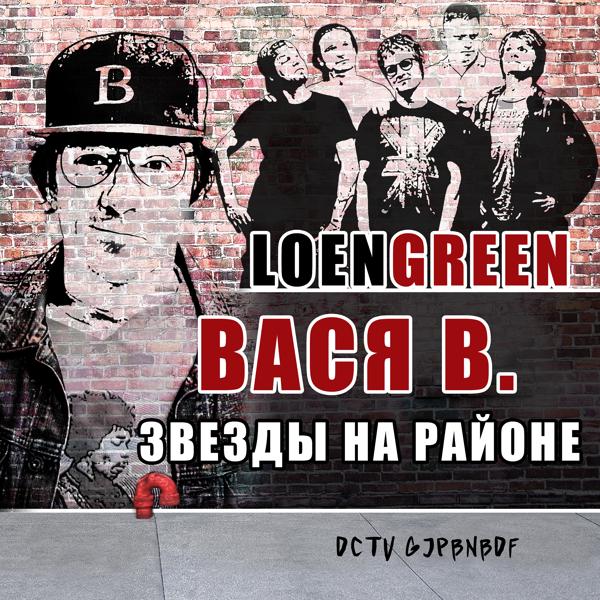 LOENGREEN, Вася В. - Звёзды на районе