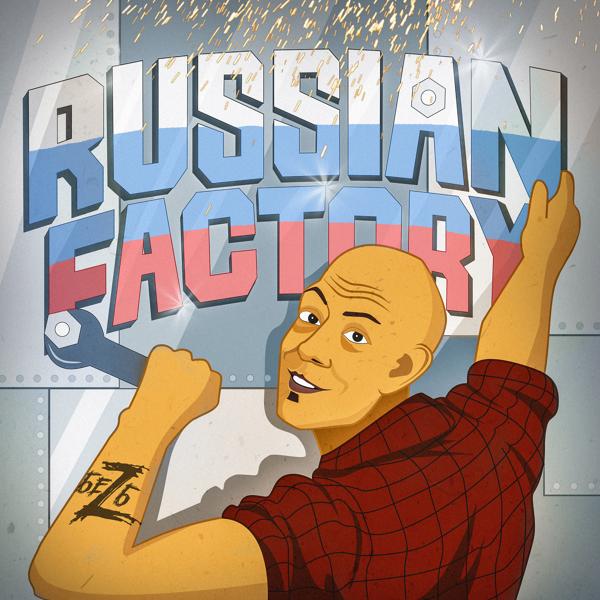 БеZ Б - Russian Factory