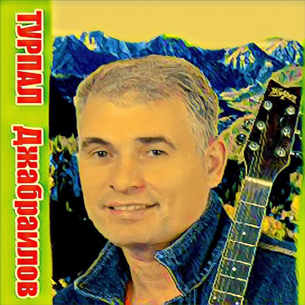 Турпал Джабраилов все песни в mp3