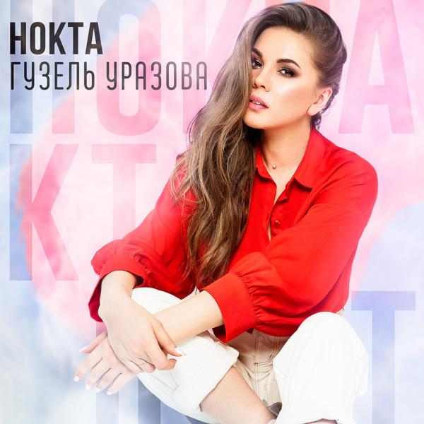 Гузель Уразова - Нокта