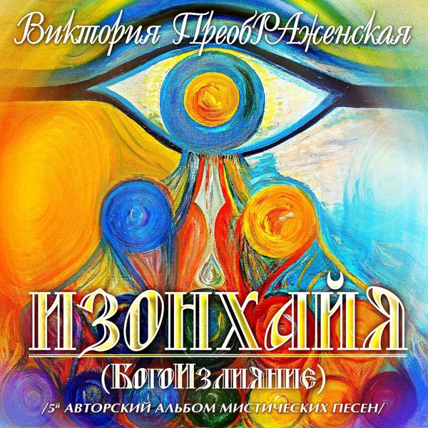 Изонхайя (БогоИзлияние)
