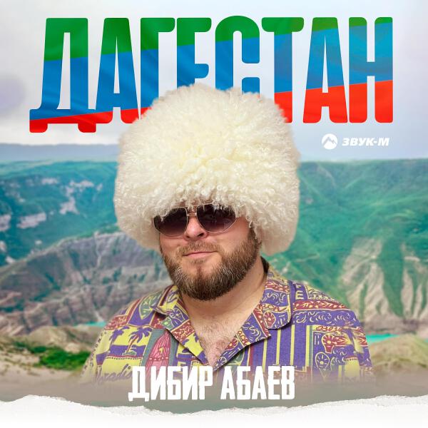 Дибир Абаев все песни в mp3