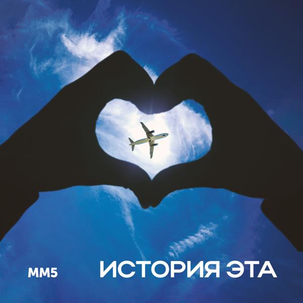 ММ5 все песни в mp3