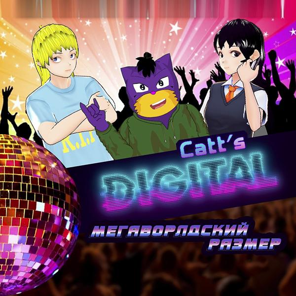 Мегаворлдский Размер