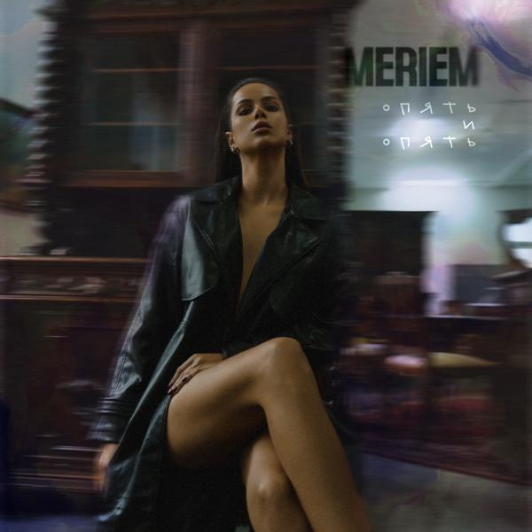 Meriem - Опять и опять