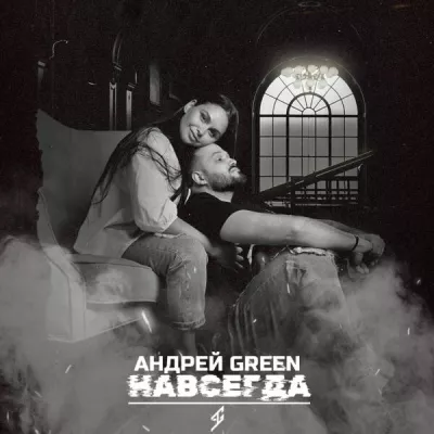 Андрей Green все песни в mp3