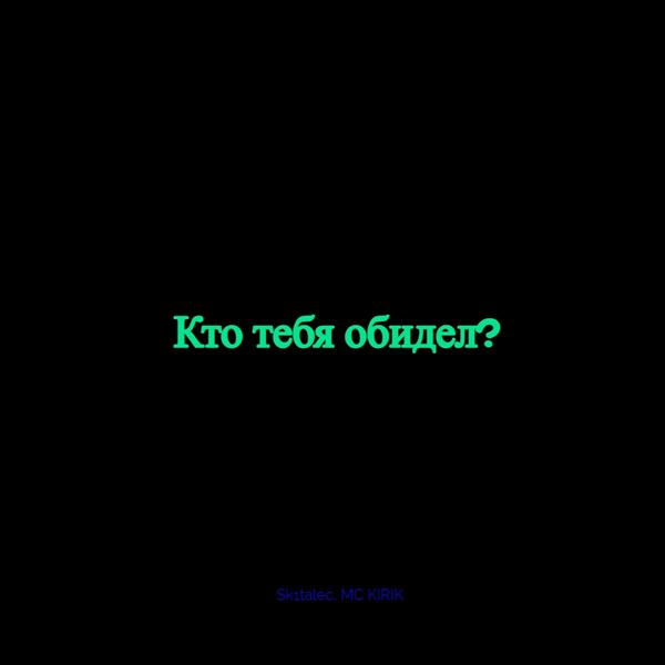 Альбом Кто тебя обидел? исполнителя MC KIRIK, Sk1talec