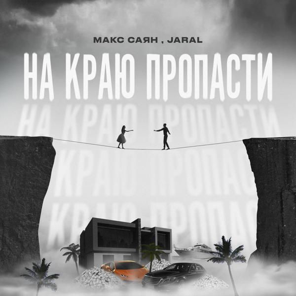 Макс Саян все песни в mp3