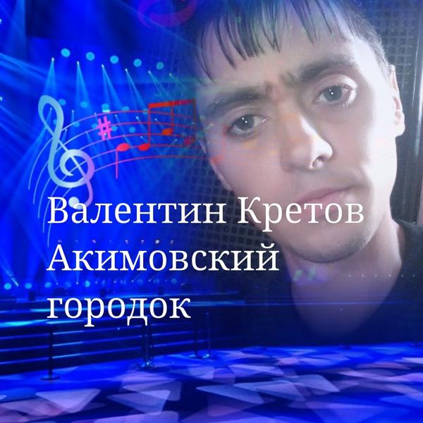 Альбом Акимовский городок исполнителя Валентин Кретов