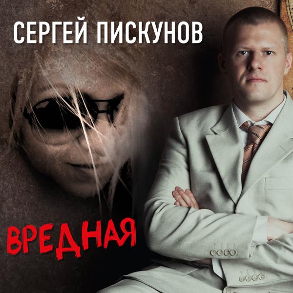 Сергей Пискунов все песни в mp3