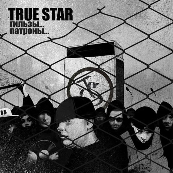 True Star, 5Плюх, Джи Вилкс, Наум Блик - Улицы не любят слабых