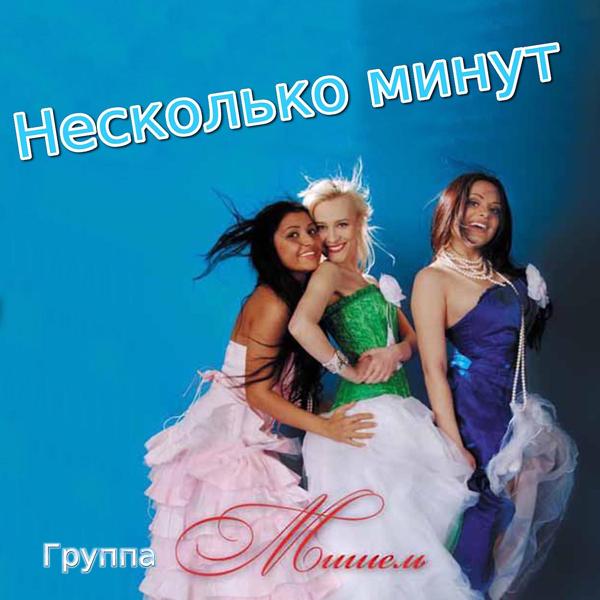 Группа Мишель - Почему