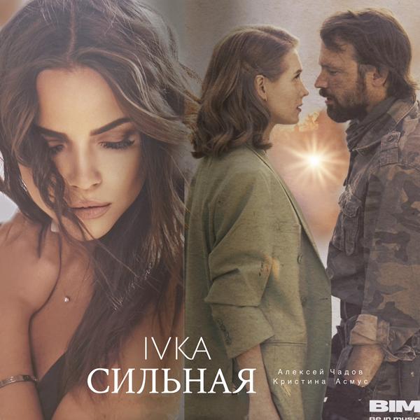 Альбом СИЛЬНАЯ исполнителя IVKA