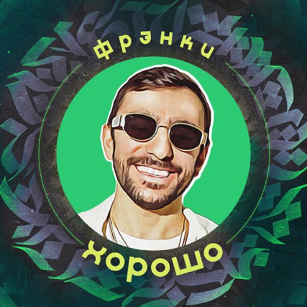 ФРЭНКИ все песни в mp3