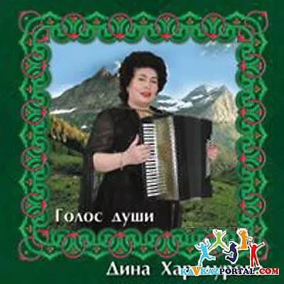 Дина Харадурова все песни в mp3