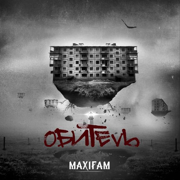 Maxifam, ОУ74 - Опасные связи