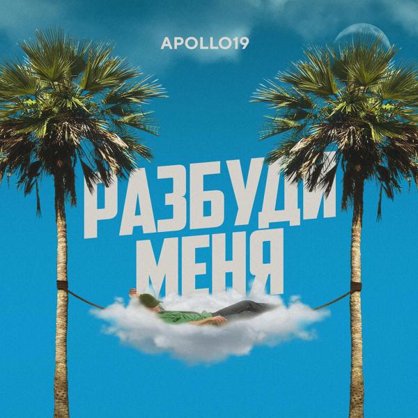 Apollo19 - Разбуди меня