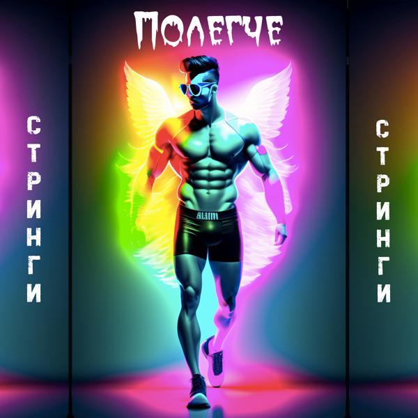 Полегче все песни в mp3