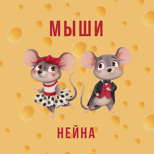 Нейна - Мыши