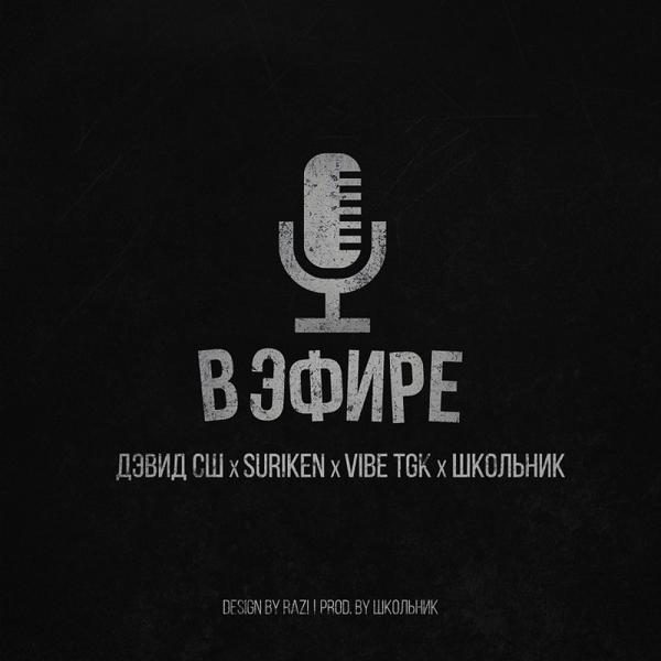 Дэвид СШ все песни в mp3