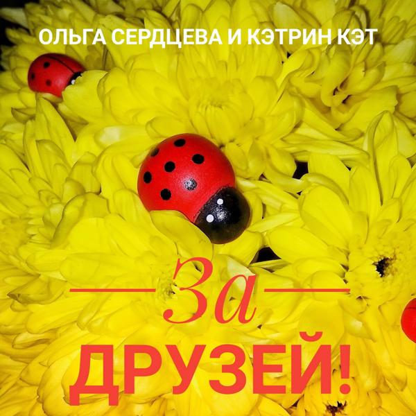 Ольга Сердцева, Кэтрин Кэт - За друзей!