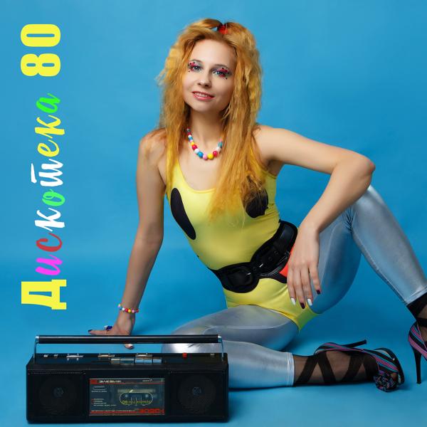 Альбом Дискотека 80 исполнителя Victoria Borodinova
