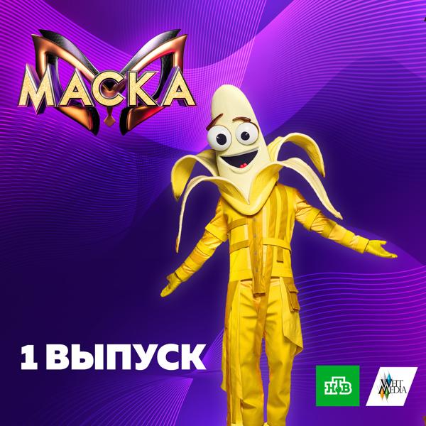 Альбом Маска. 1 выпуск исполнителя Various Artists