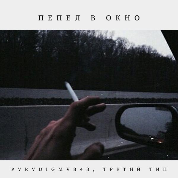 Пепел в окно
