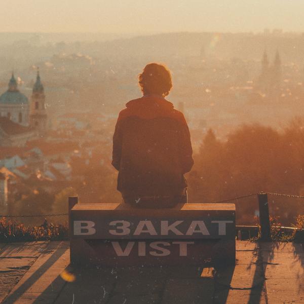 Vist - В закат
