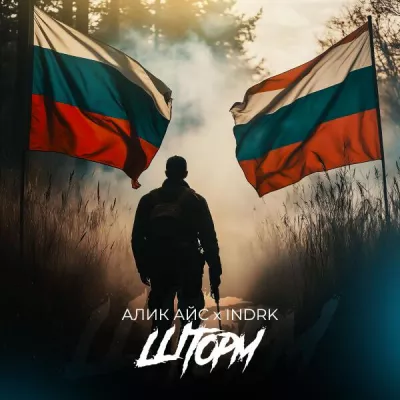 Алик Айс